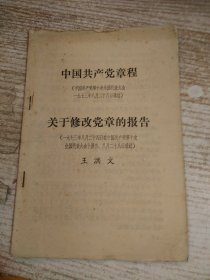 学习文选 1973年第33号 中国共产党章程 关于修改党章的报告