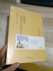 青春文学精品集萃“希望”系列-希望是风雨过后的彩虹