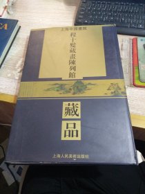 上海中国画院程十发藏画陈列馆藏品