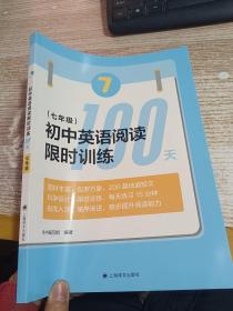 初中英语阅读限时训练100天 七年级