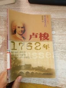 卢梭1762年：少年博雅文库·叩开智者之门