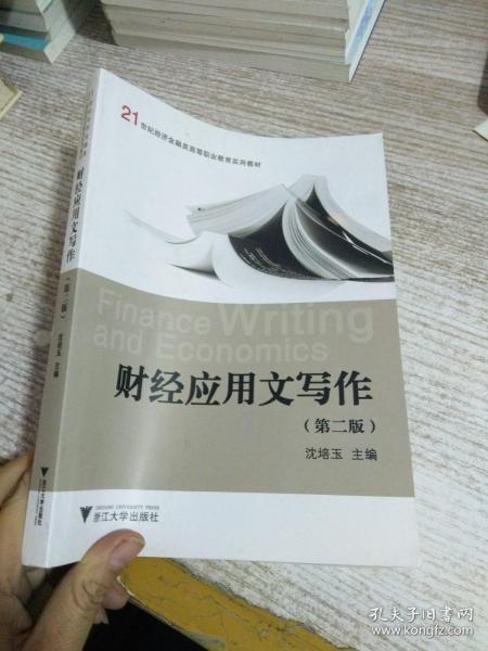 财经应用文写作（第2版）/21世纪经济金融类高等职业教育实用教材