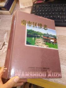 南市区续志:1993年至2000年6月