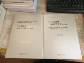 可压缩流体气动力学讲义（英文版）+(中译版)   2本合售