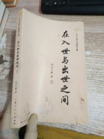 在入世与出世之间：星云大师人间佛教文集（下）