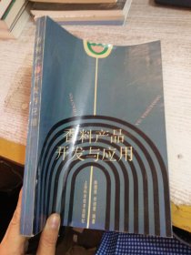 香料产品开发与应用