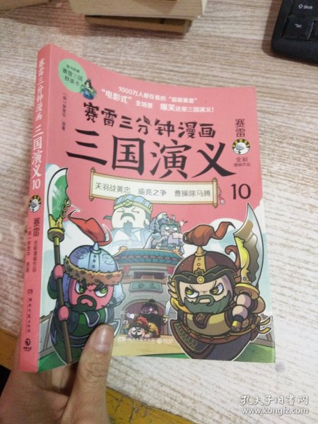 赛雷三分钟漫画三国演义10