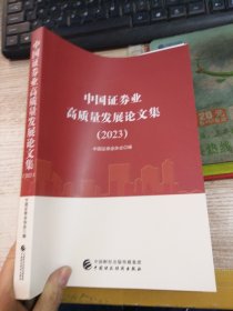 中国证券业高质量发展论文集（2023）