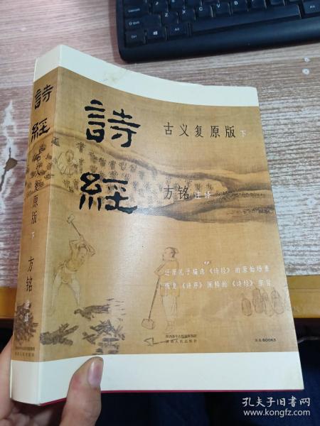 诗经：古义复原版 国学大师马一浮再传弟子，用近百万字复原诗经古义，全面、可靠、翔实，彩插裸脊全两册