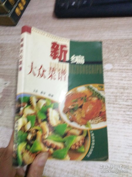 新编大众菜谱