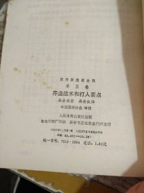吴清源围棋全集 第三卷 序盘战术和打入要点