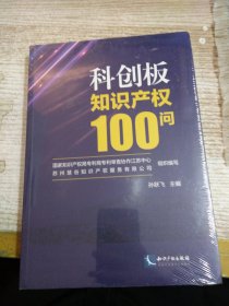 科创板知识产权100问