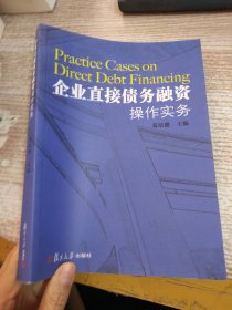 企业直接债务融资操作实务