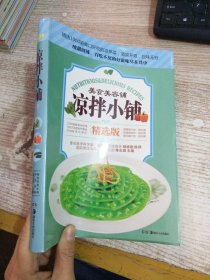 美容美食铺：凉拌小铺