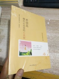 青春文学精品集萃“希望”系列-希望是藏在云朵里的小天使