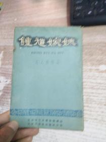 钟馗嫁妹（泥人张作品）全套  59年一版一印