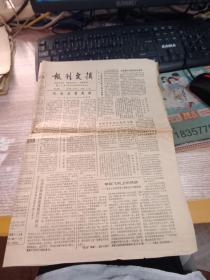 报纸  报刊文摘 第360期 1986年11月18日