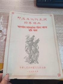 印度文化代表团访华演出   节目单