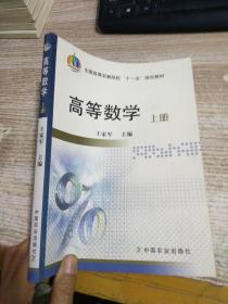 高等数学(上册)（全国高等农林院校“十一五”规划教材）