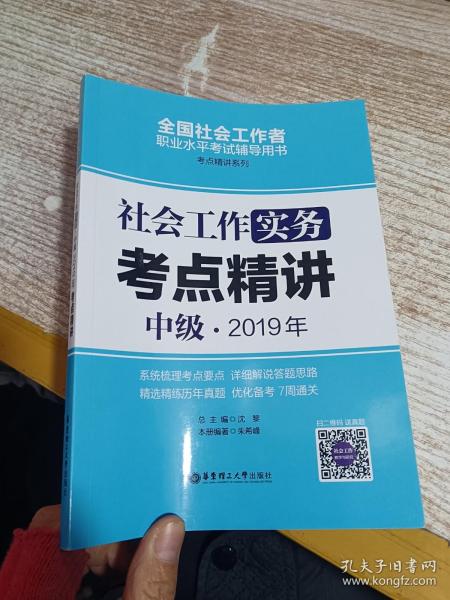 社会工作实务（中级）2019年考点精讲