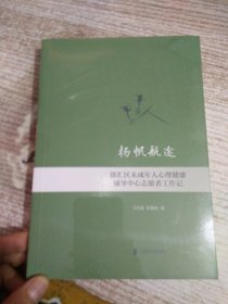 杨帆航途：徐汇区未成年人心理健康辅导中小志愿者工作记