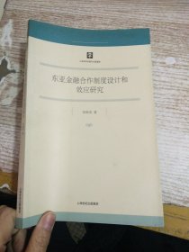 东亚金融合作制度设计和效应研究