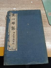 民国14年线装书《文心雕龙》（函装4册共10卷全）32开线装宣纸石印版带书函