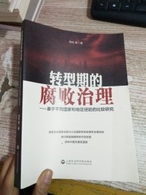 转型期的腐败治理：基于不同国家和地区经验的比较研究