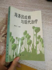 海洛因成瘾与现代治疗