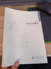 大学精品资源共享课程系列：中国文化概论（第3版）