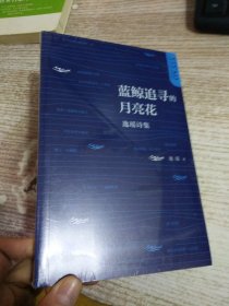 蓝鲸追寻的月亮花——逸瑶诗集