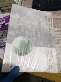 上海市示范性中外合作办学风采录