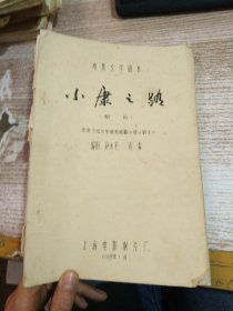 电影文学剧本 小康之路  取材于范长华同志短篇小说《新生》  油印本