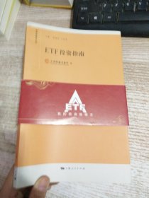 ETF投资指南