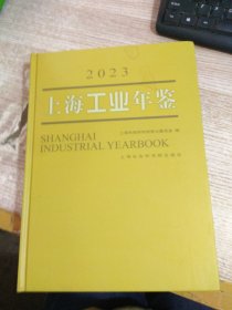 上海工业年鉴（2023）