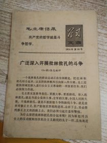 学习文选 1974年第18号