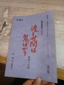 日文 渡る世间は鬼か   第四十五回 改定稿  具体看图