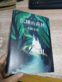 东野圭吾：沉睡的森林