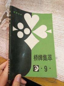 棋牌世界 桥牌集萃   9