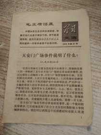 学习文选 1976年第27号