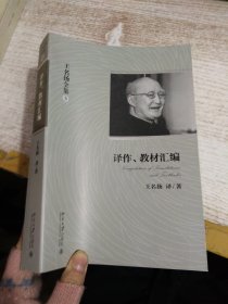 王名扬全集：译作、教材汇编