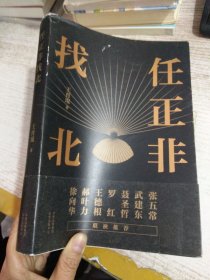 任正非找北