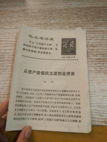 学习文选 1976年第13号