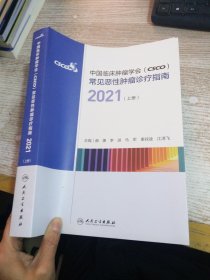 中国临床肿瘤学会（CSCO）常见恶性肿瘤诊疗指南2021（上册）（配增值）