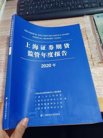 上海证券期货监管年度报告（2020年）