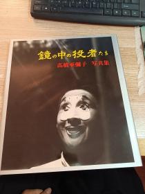 《高桥亚弥子 写真集》1994年有作者签名 有函套 【附2张日本肖像摄影家 高桥亚弥子作品展 镜采伶影 节目单】
