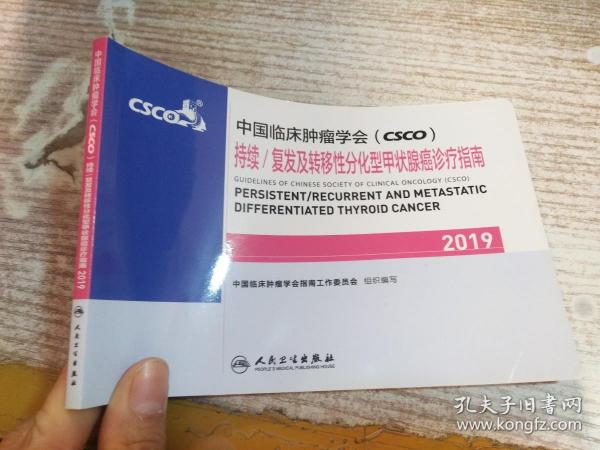 中国临床肿瘤学会(CSCO)持续/复发及转移性分化型甲状腺癌诊疗指南2019