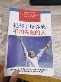 把孩子培养成不怕失败的人