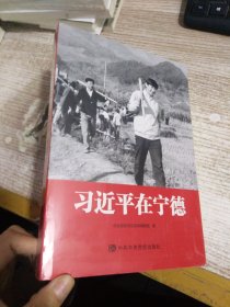 习近平在宁德