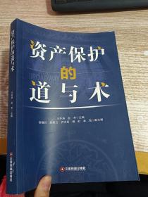 資產(chǎn)保護(hù)的道與術(shù)